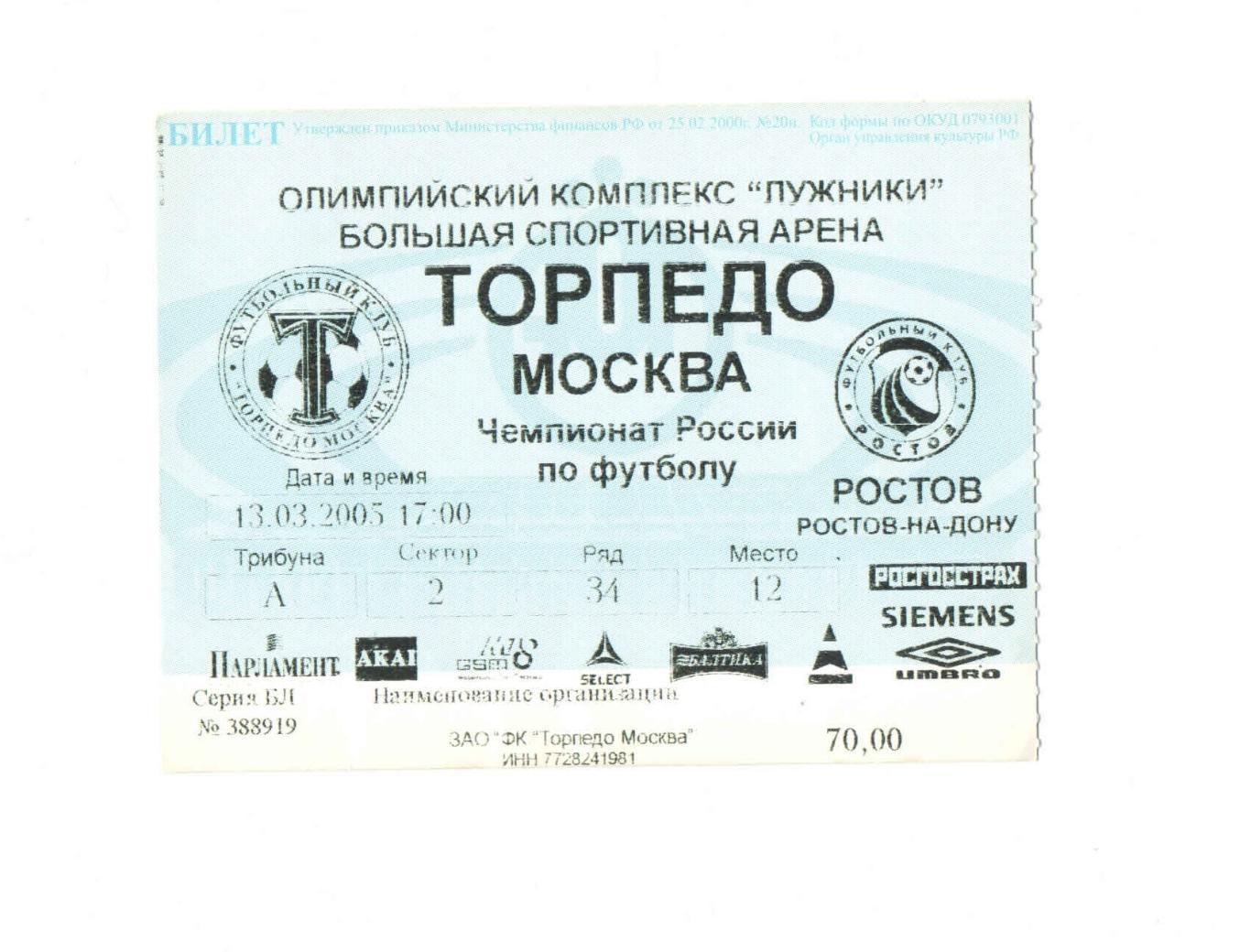 Торпедо Москва - Ростов 2005