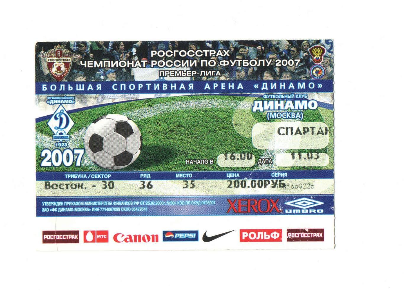 Динамо Москва - Спартак Москва 2007