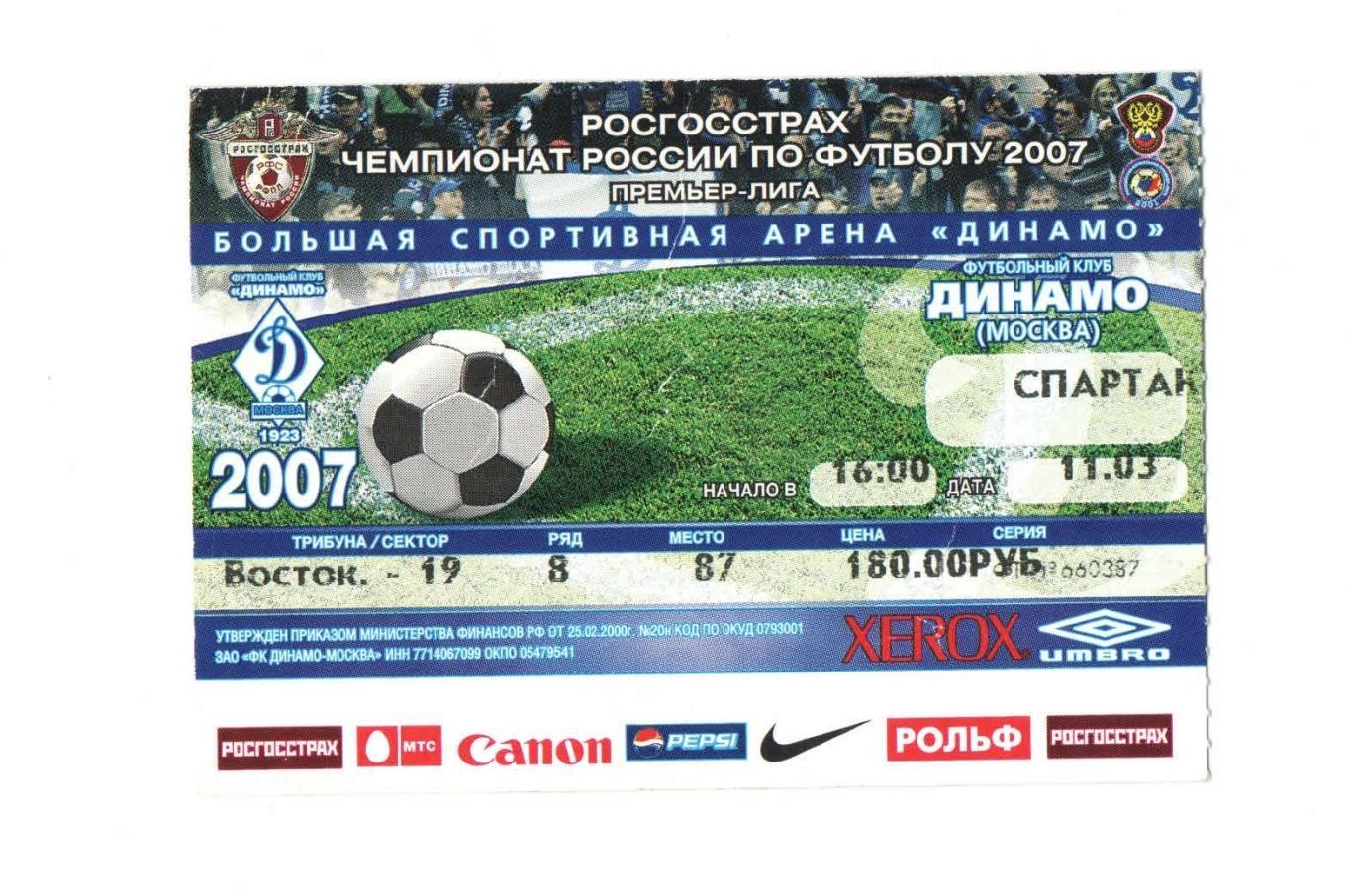 Динамо Москва - Спартак Москва 2007