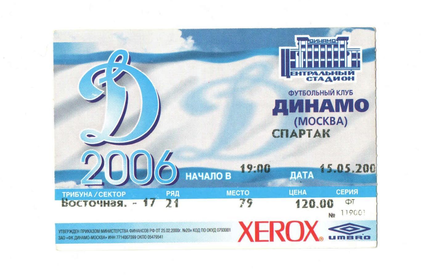 Динамо Москва - Спартак Москва 2006