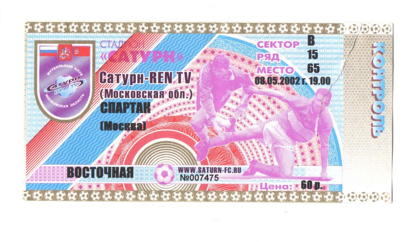 Сатурн Раменское - Спартак Москва 2002