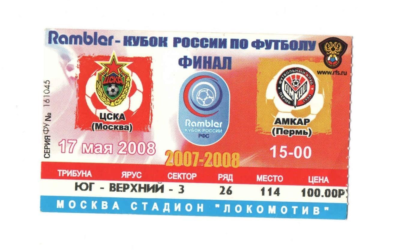 ЦСКА - Амкар Пермь Финал кубка России 2008