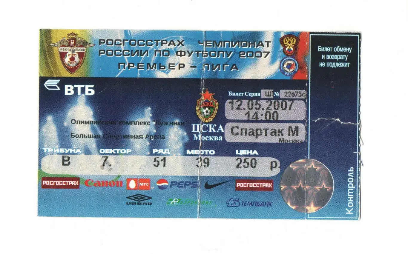 ЦСКА - Спартак Москва 2007
