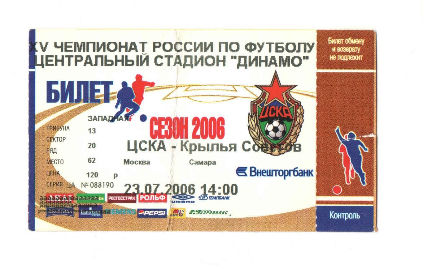 ЦСКА - Крылья Советов Самара 2006