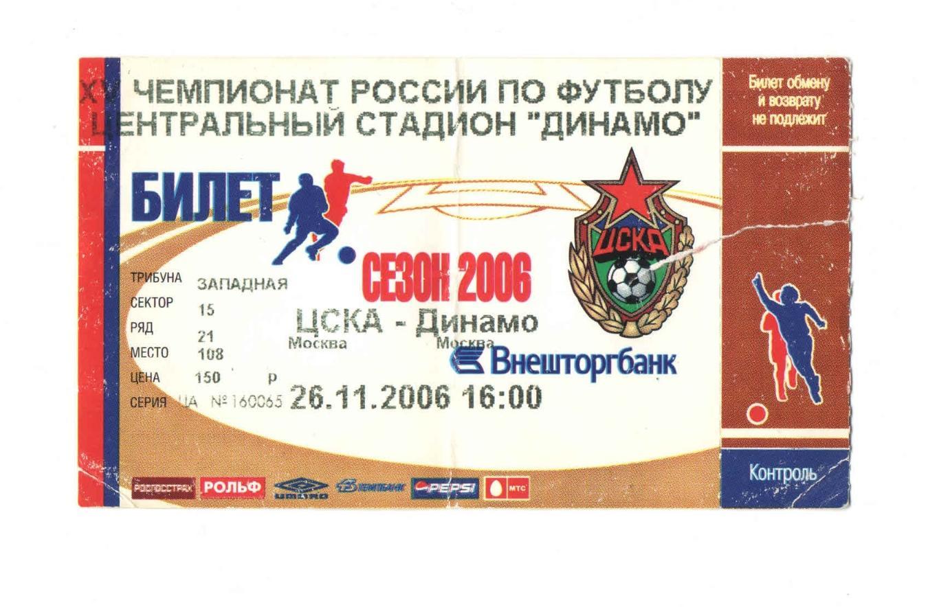 ЦСКА - Динамо Москва 2006