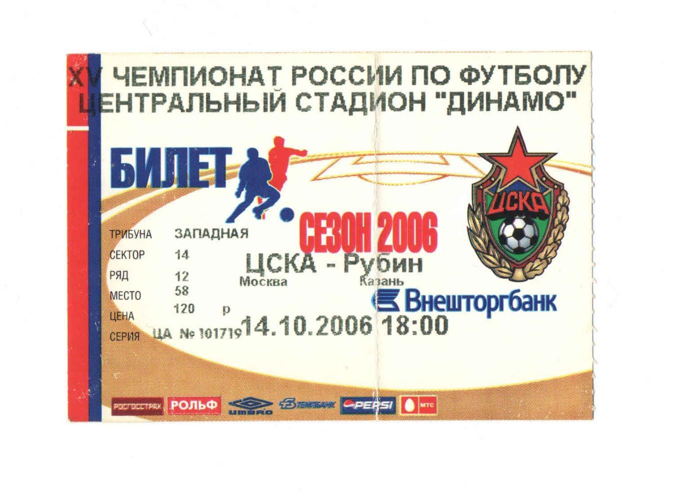 ЦСКА - Рубин Казань 2006