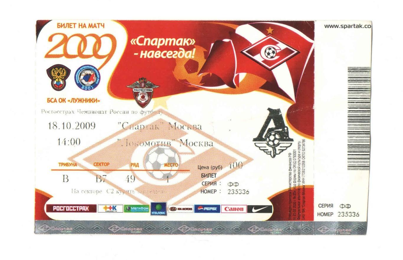 Спартак Москва - Локомотив Москва 2009