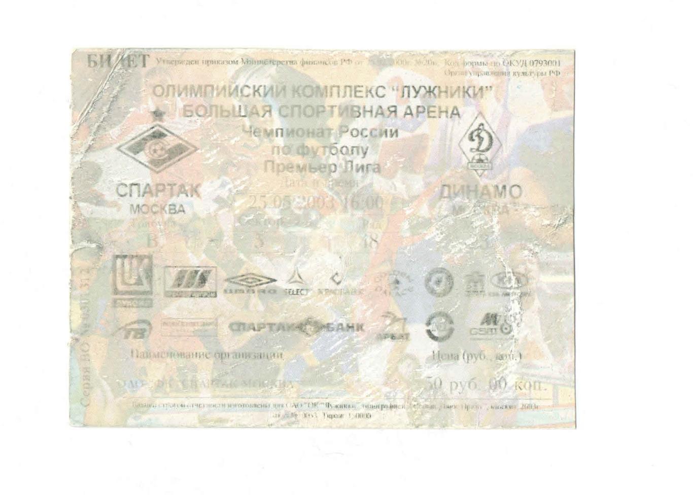 Спартак Москва - Динамо Москва 2003