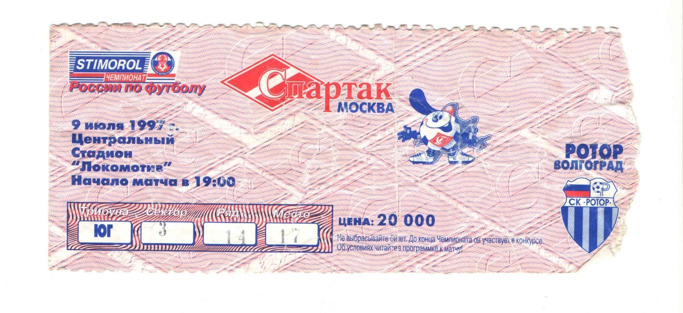 Спартак Москва - Ротор Волгоград 1997