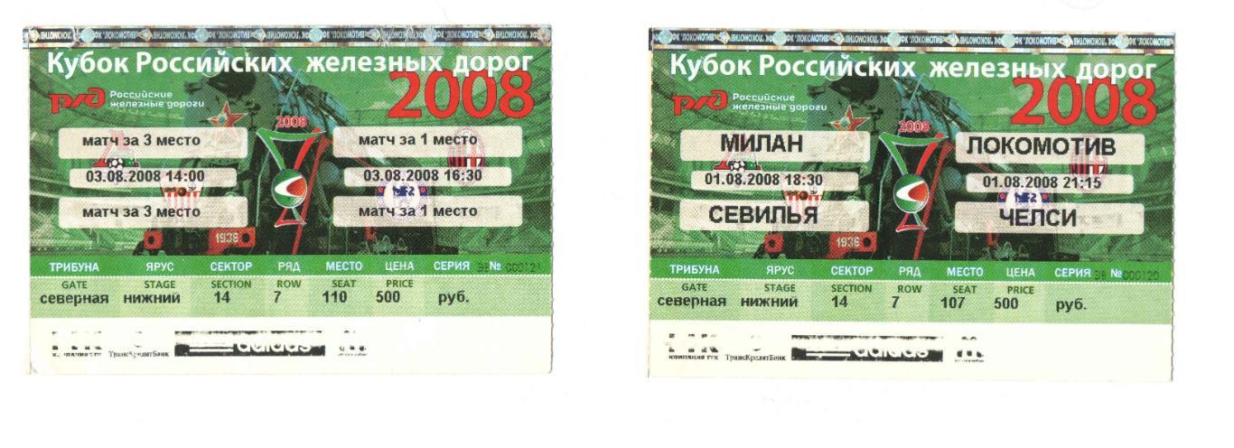 Локомотив Милан Севилья Челси Кубок РЖД 2008