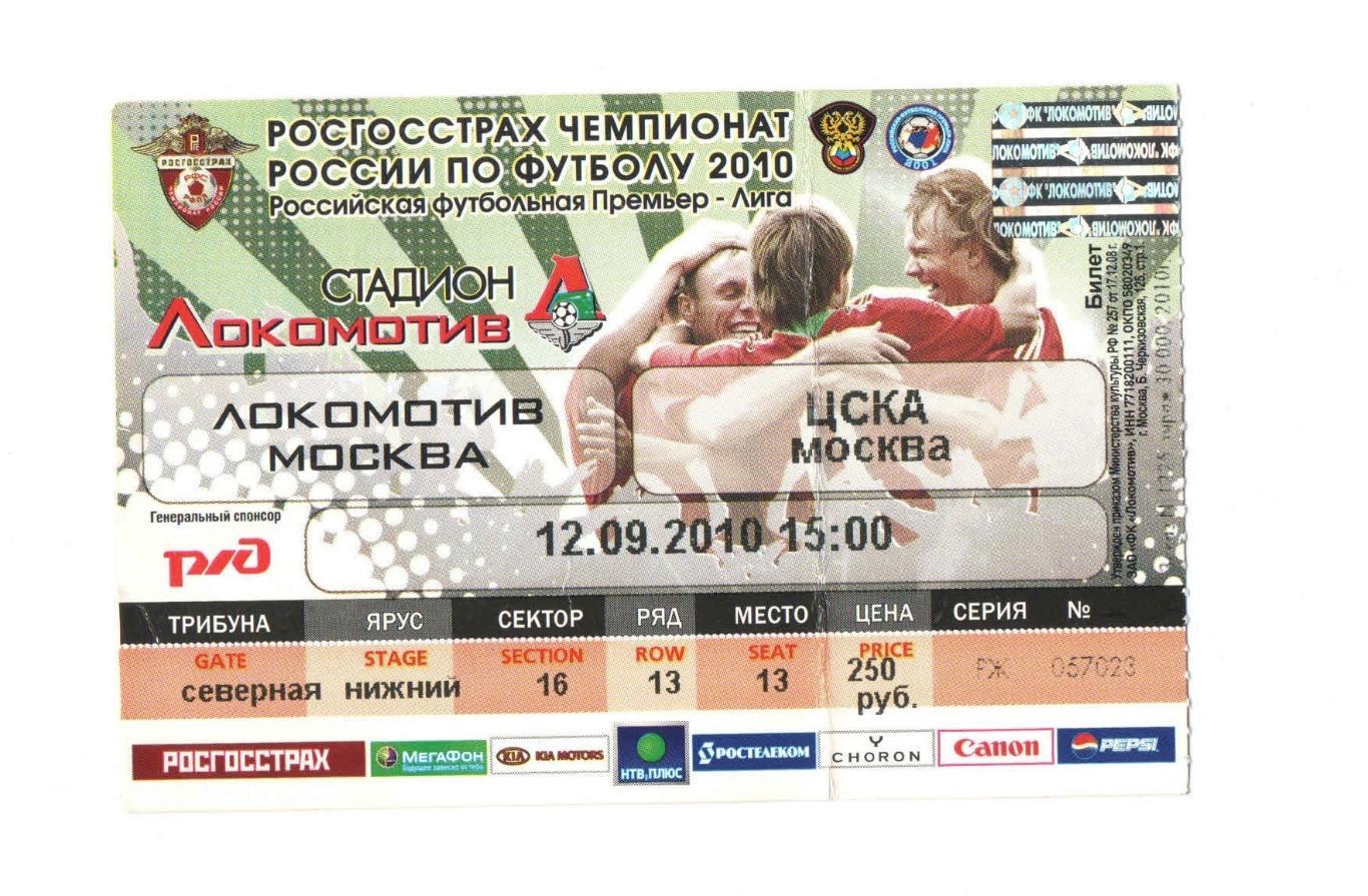 Локомотив Москва - ЦСКА 2010