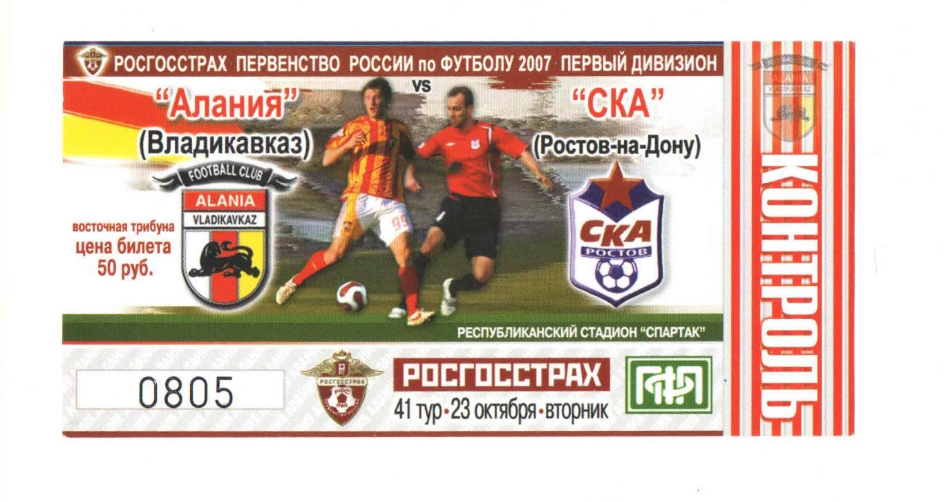 Алания Владикавказ - СКА Ростов-на-Дону 2007