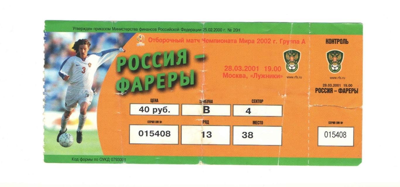 Россия - Фареры 2001