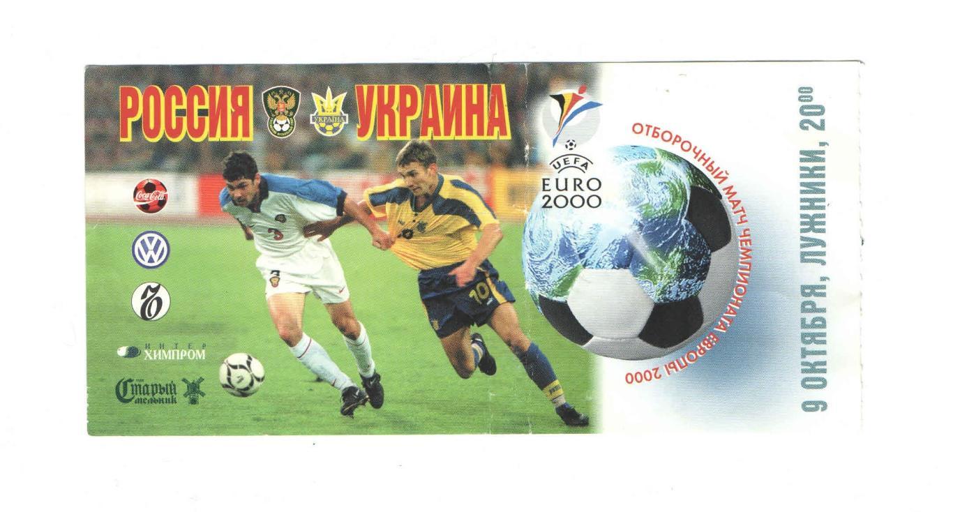 Россия - Украина 1999 1