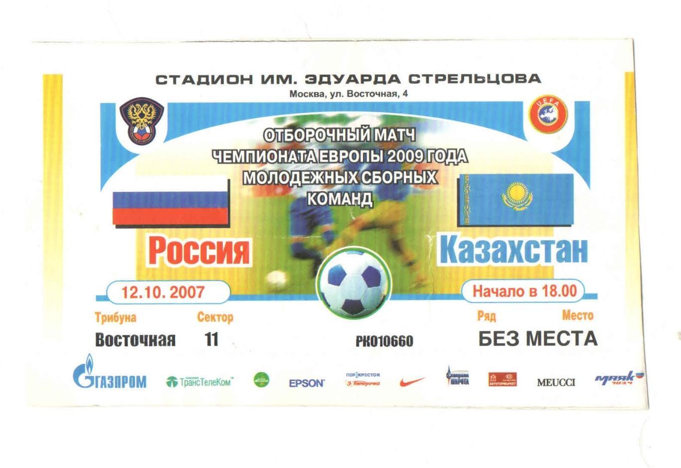 Россия - Казахстан 2007 Молодежка