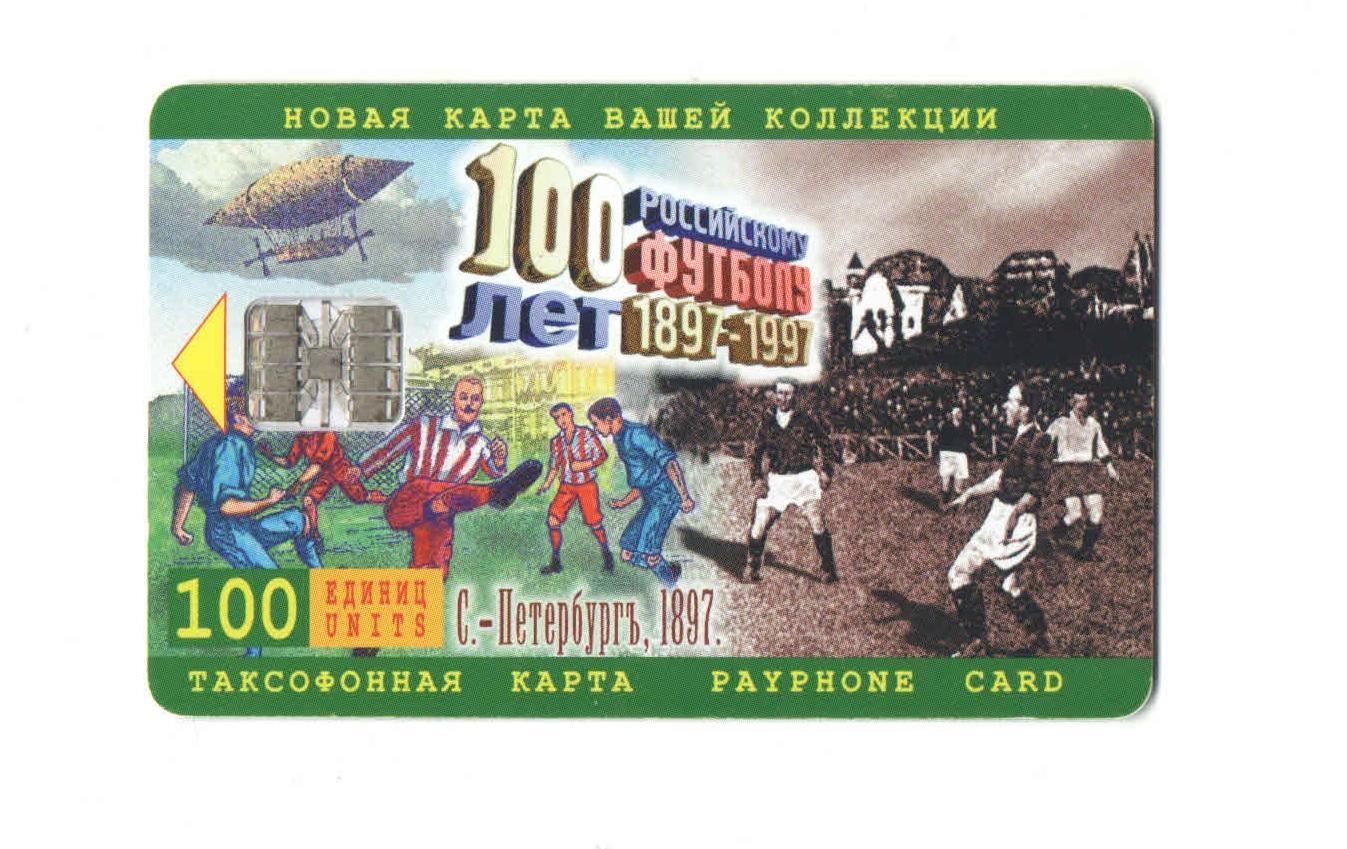 100 лет Российскому футболу телефонная карта 1