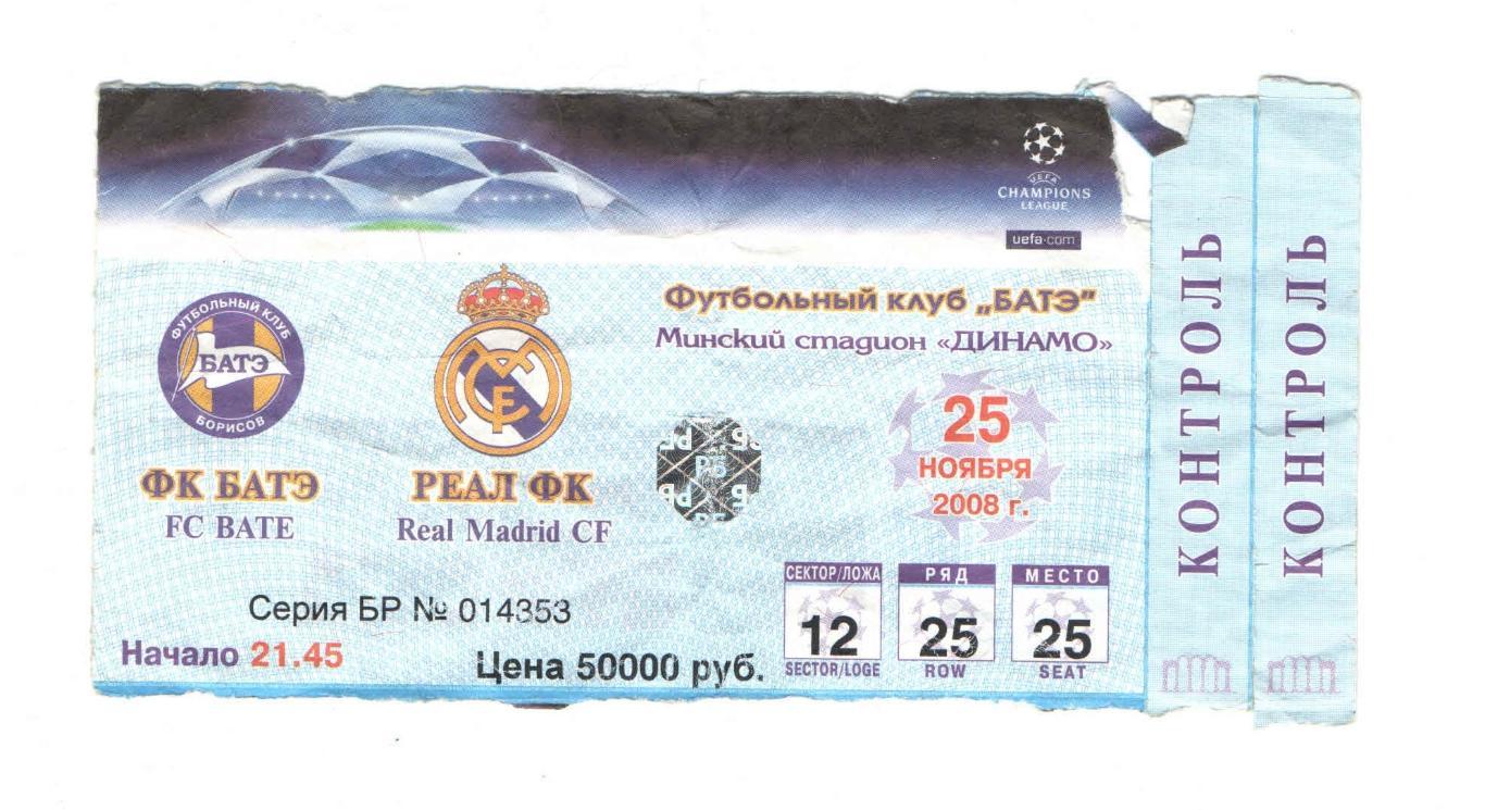 БАТЭ Борисов - Реал Мадрид ЛЧ 2008