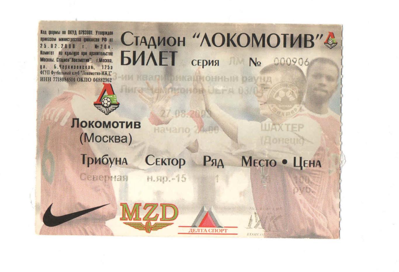 Локомотив Москва - Шахтер Донецк ЛЧ 2003