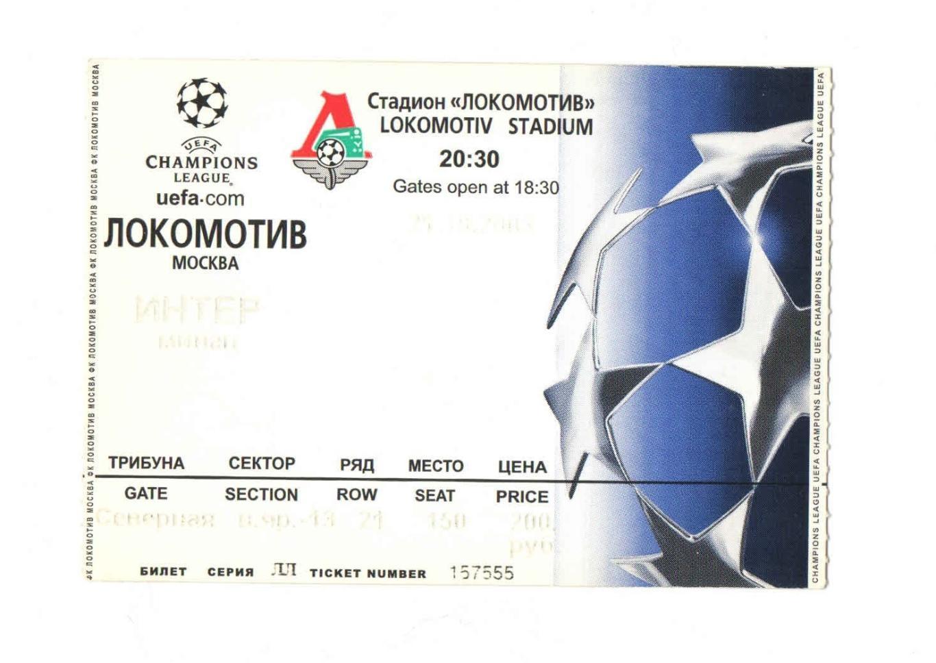 Локомотив Москва - Интер Италия ЛЧ 2003