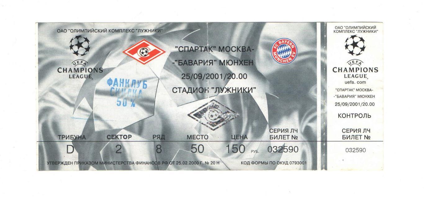 Спартак Москва - Бавария Мюнхен Германия ЛЧ 2001 2