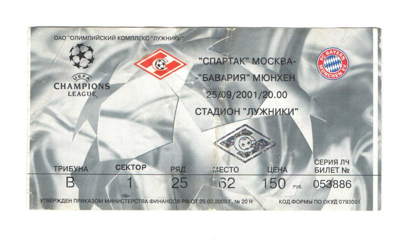 Спартак Москва - Бавария Мюнхен Германия ЛЧ 2001 3