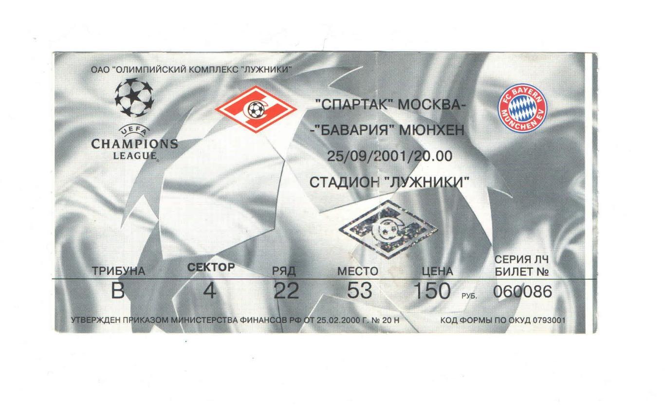 Спартак Москва - Бавария Мюнхен Германия ЛЧ 2001 4