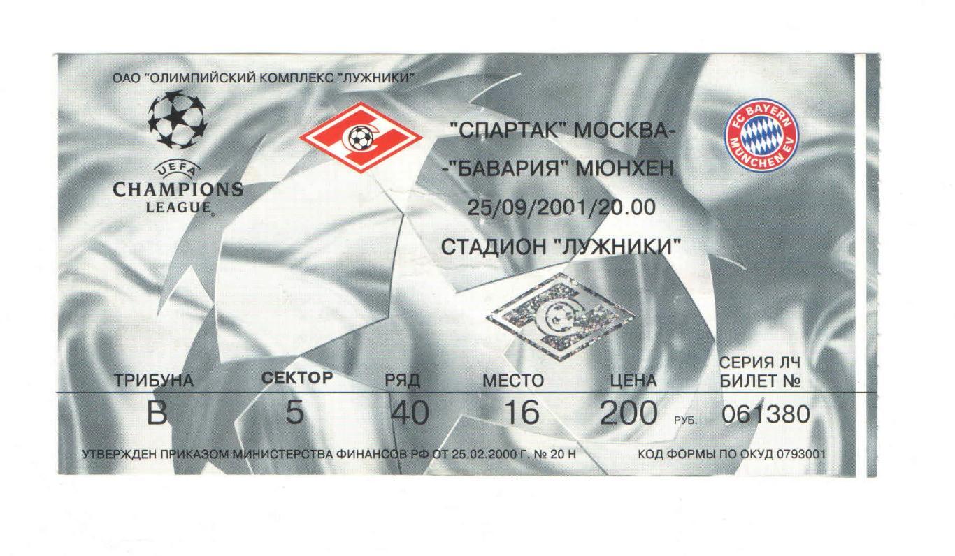 Спартак Москва - Бавария Мюнхен Германия ЛЧ 2001 5