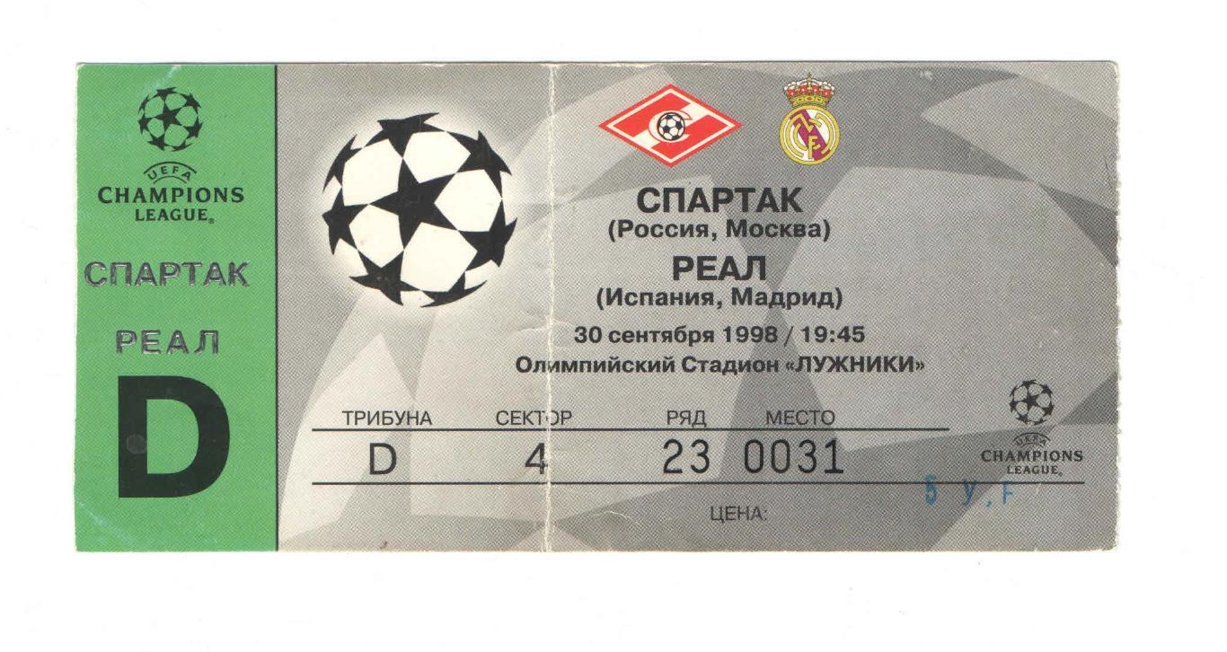 Спартак Москва - Реал Мадрид Испания ЛЧ 1998