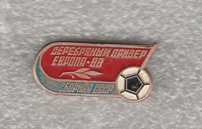Сборнаяя СССР серебряный призер ЕВРО 88.