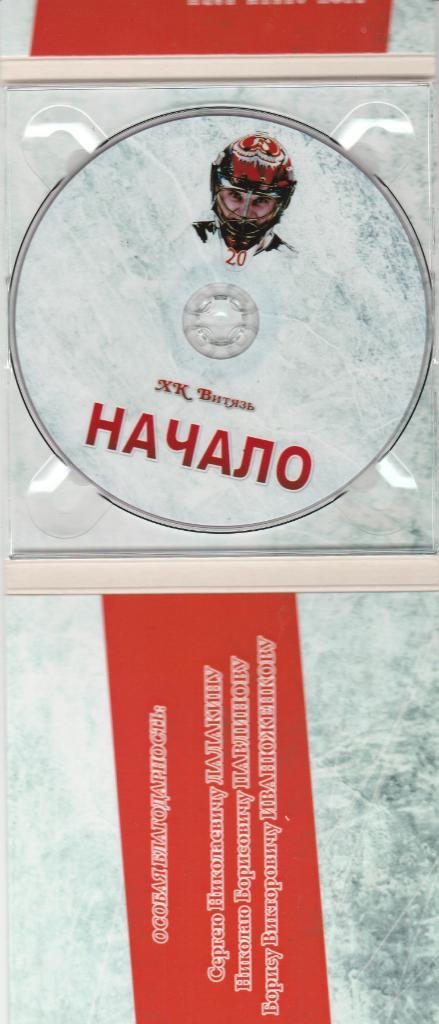 хк Витязь Чехов 2012Начало ДВД-диск. 2