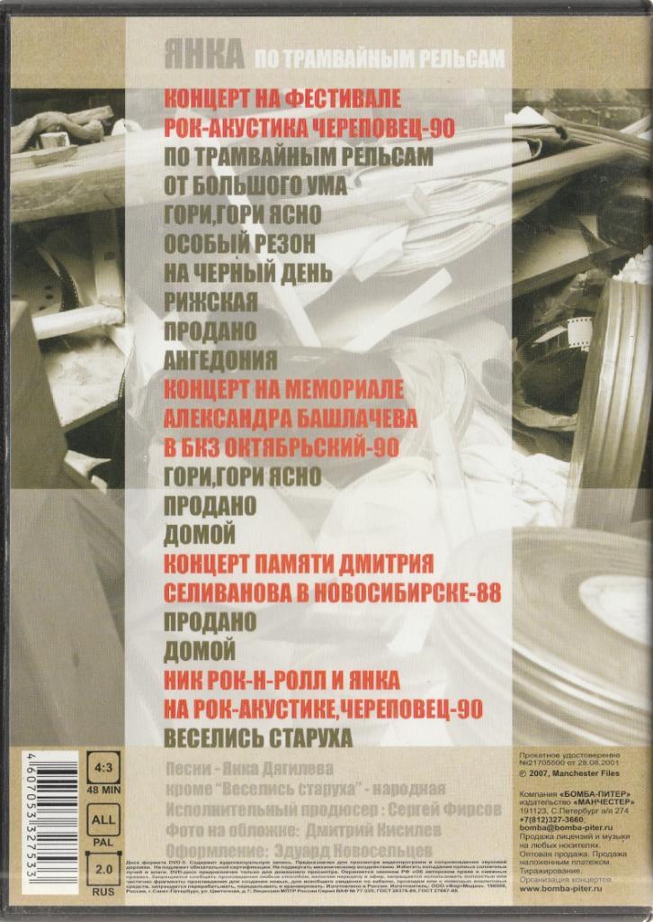 ДВД. диск Янка\Янка Дягелева - по трамвайным рельсам \ Архив 1