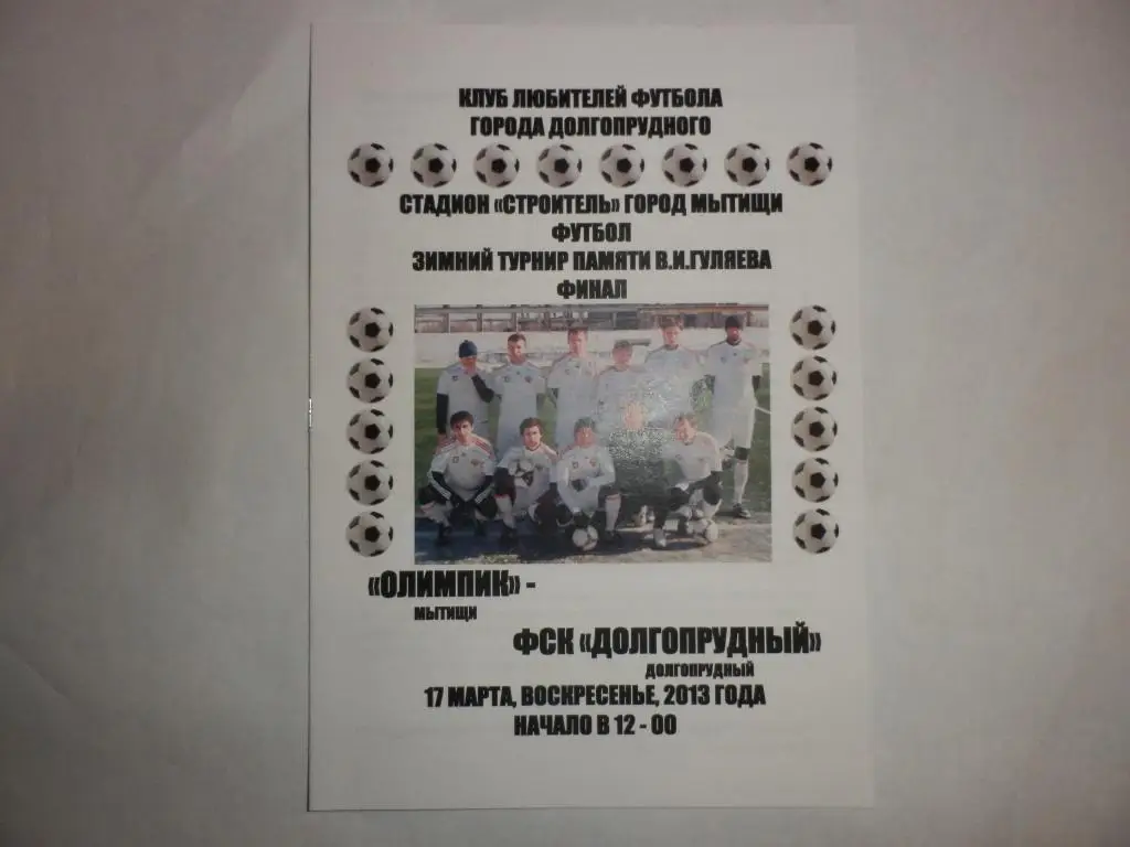 Олимпик Мытищи - Долгопрудный 17.03.2013