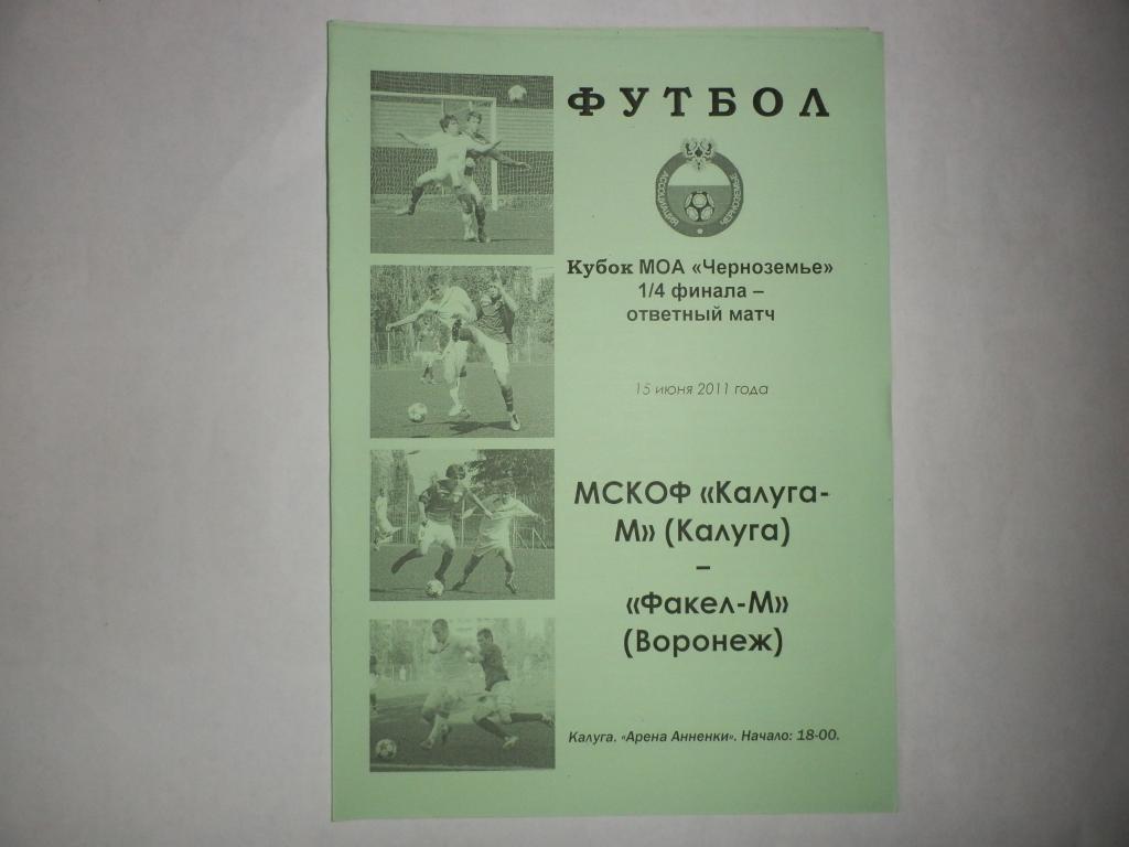 Калуга-М - Факел-М (Воронеж) 15.06.2011