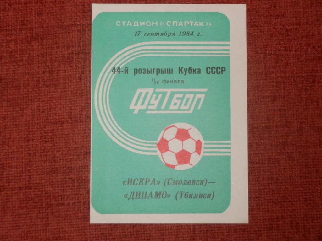 Искра(Смоленск)-Динамо(Тбилиси) Кубок СССР 1984