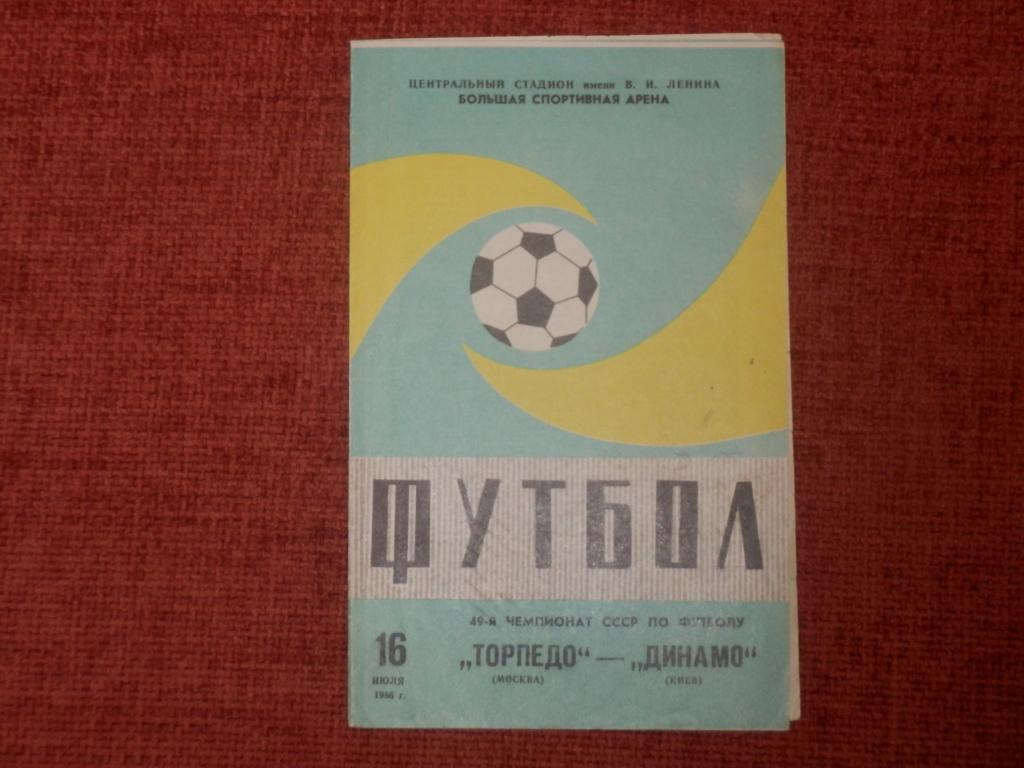 Торпедо(Москва)-Динамо(Киев) 1986