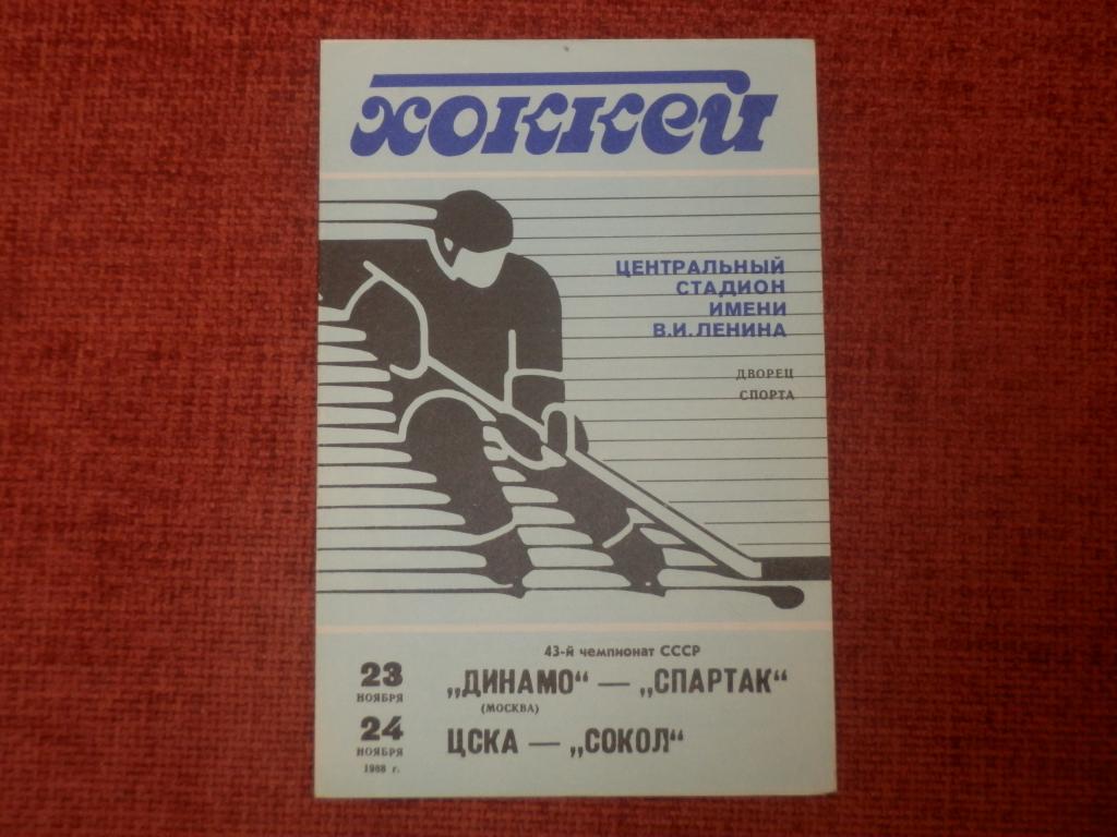 Динамо(Москва)-Спартак и ЦСКА-Сокол(Киев) 1988