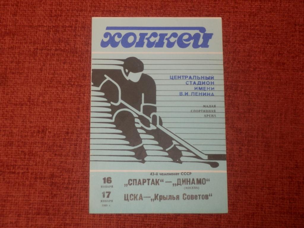 Спартак-Динамо(Москва) и ЦСКА-Крылья Советов 1989