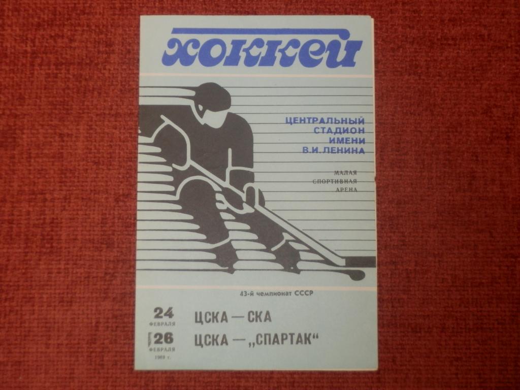 ЦСКА-СКА(Ленинград) и ЦСКА-Спартак 1989