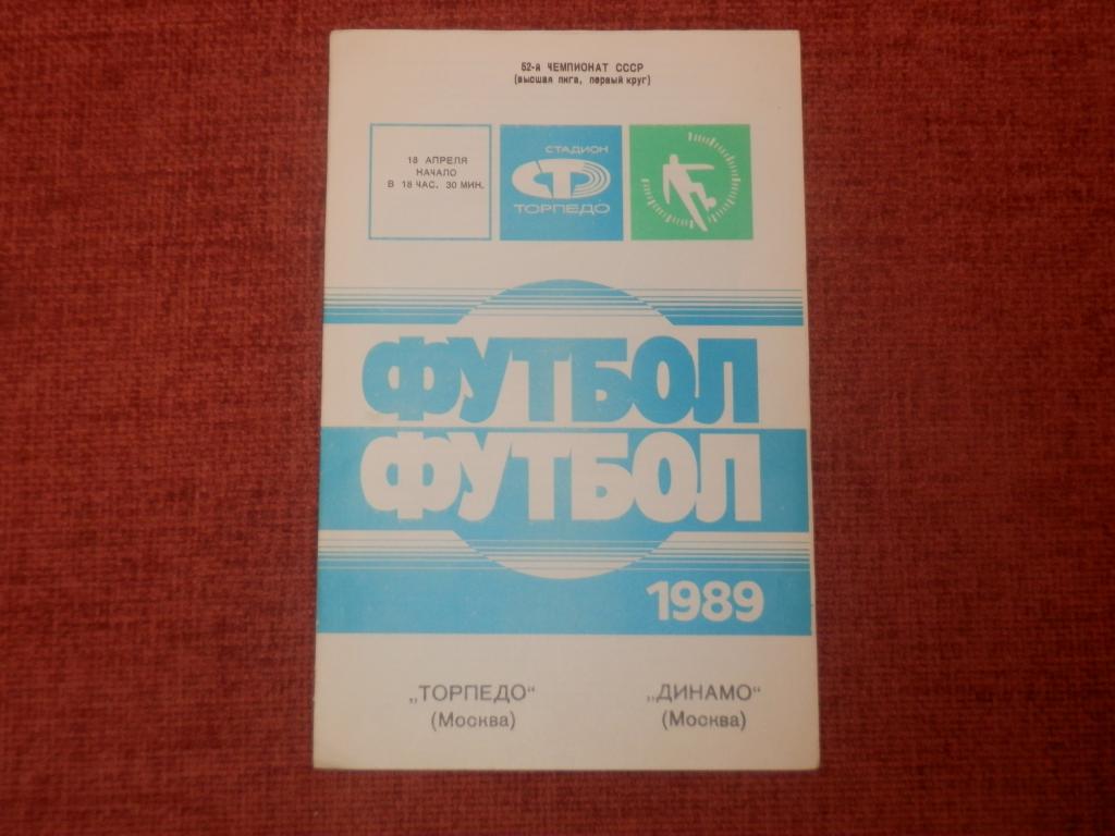 Торпедо(Москва)-Динамо(Москва) 1989