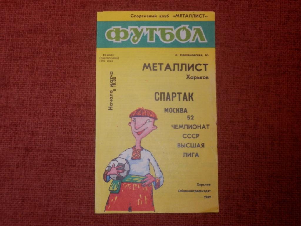 Металлист(Харьков)-Спартак(Москв а) 1989