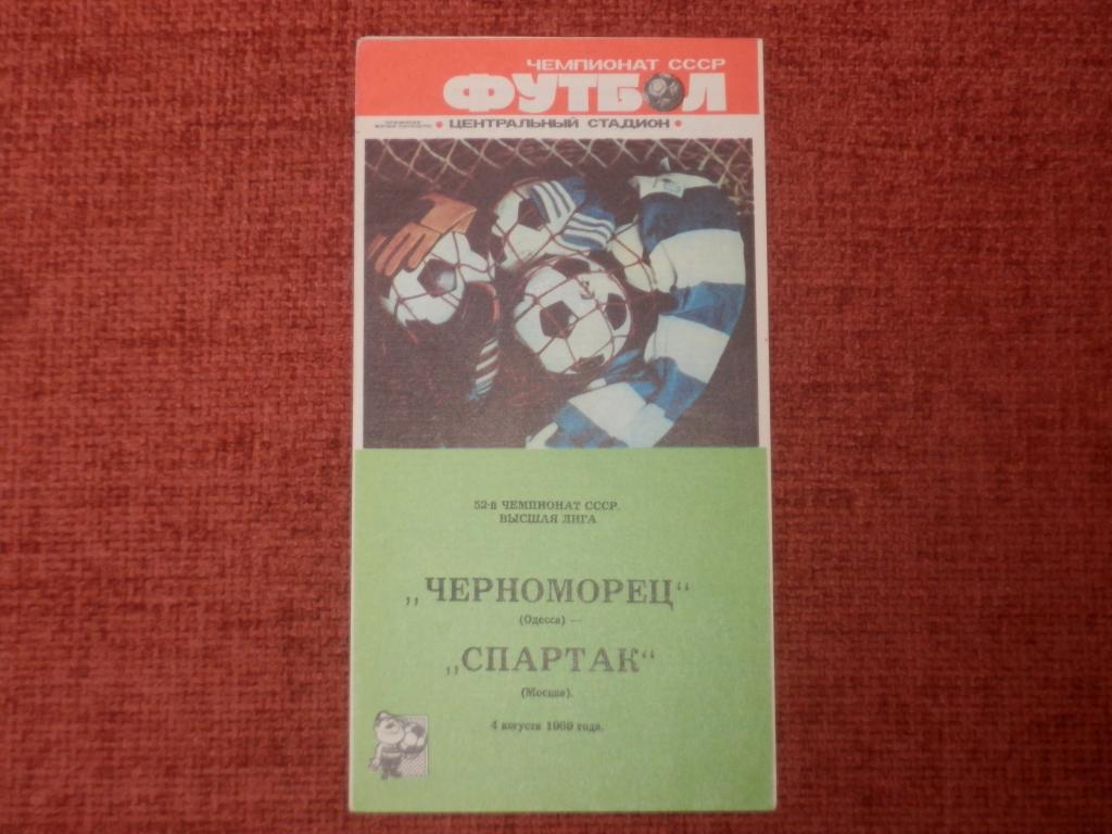 Черноморец(Одесса)-Спартак(Москв а) 1989