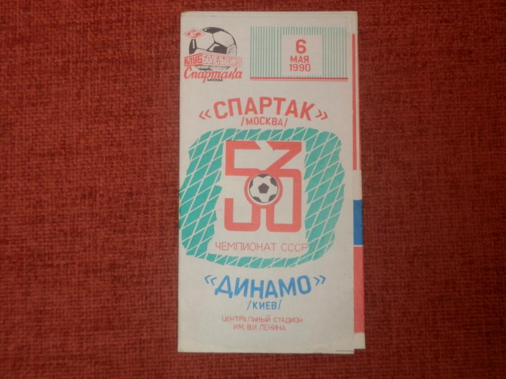Спартак(Москва)-Динамо(Киев) 1990
