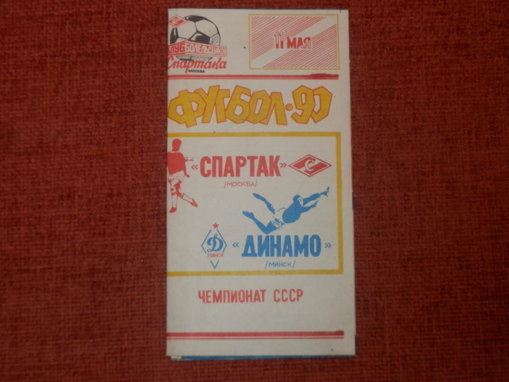 Спартак Москва - Динамо Минск 1990