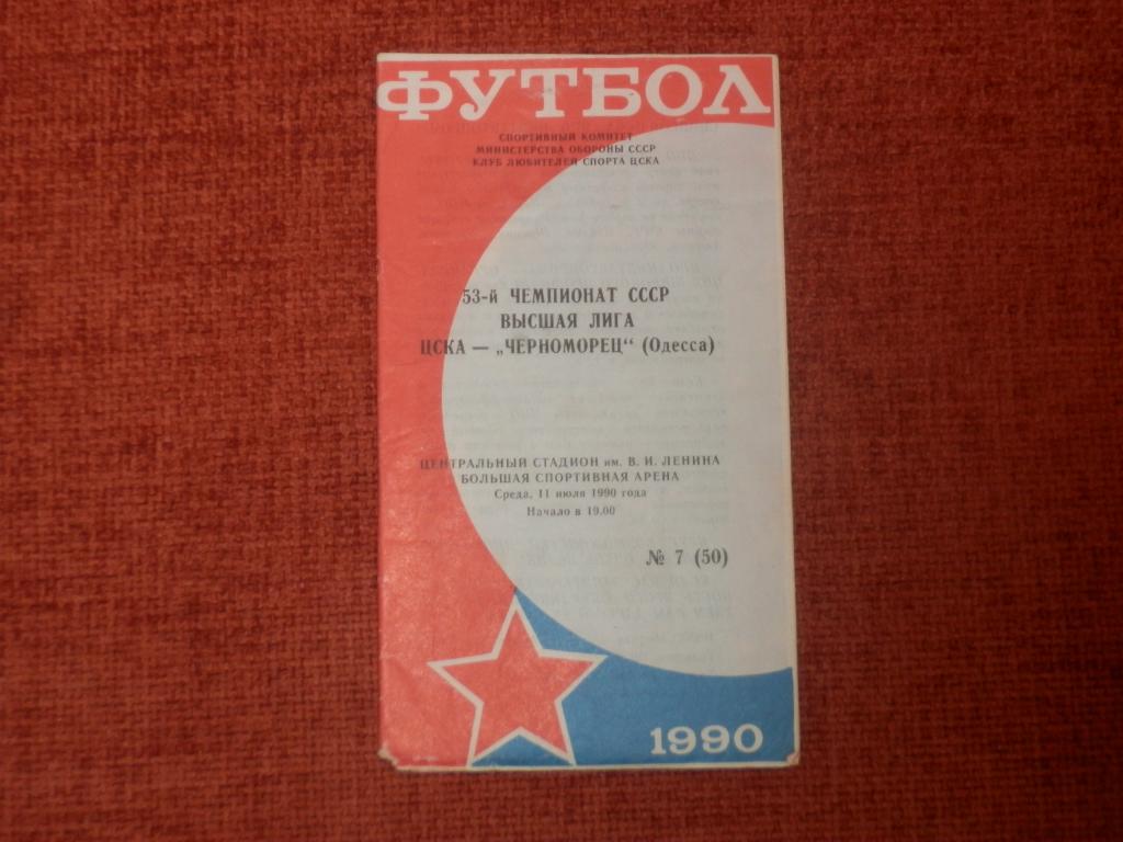 ЦСКА - Черноморец Одесса 1990