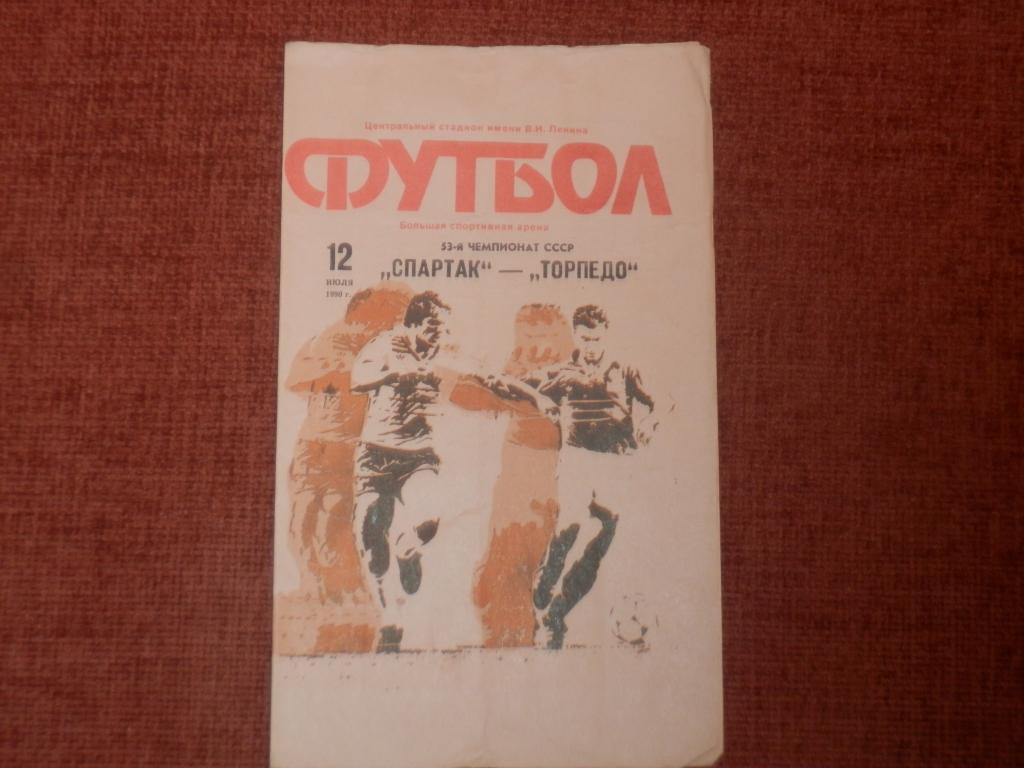 Спартак Москва - Торпедо Москва 1990