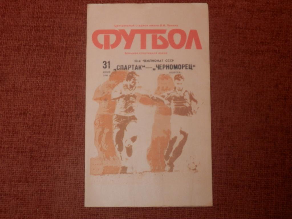 Спартак Москва - Черноморец Одесса 1990