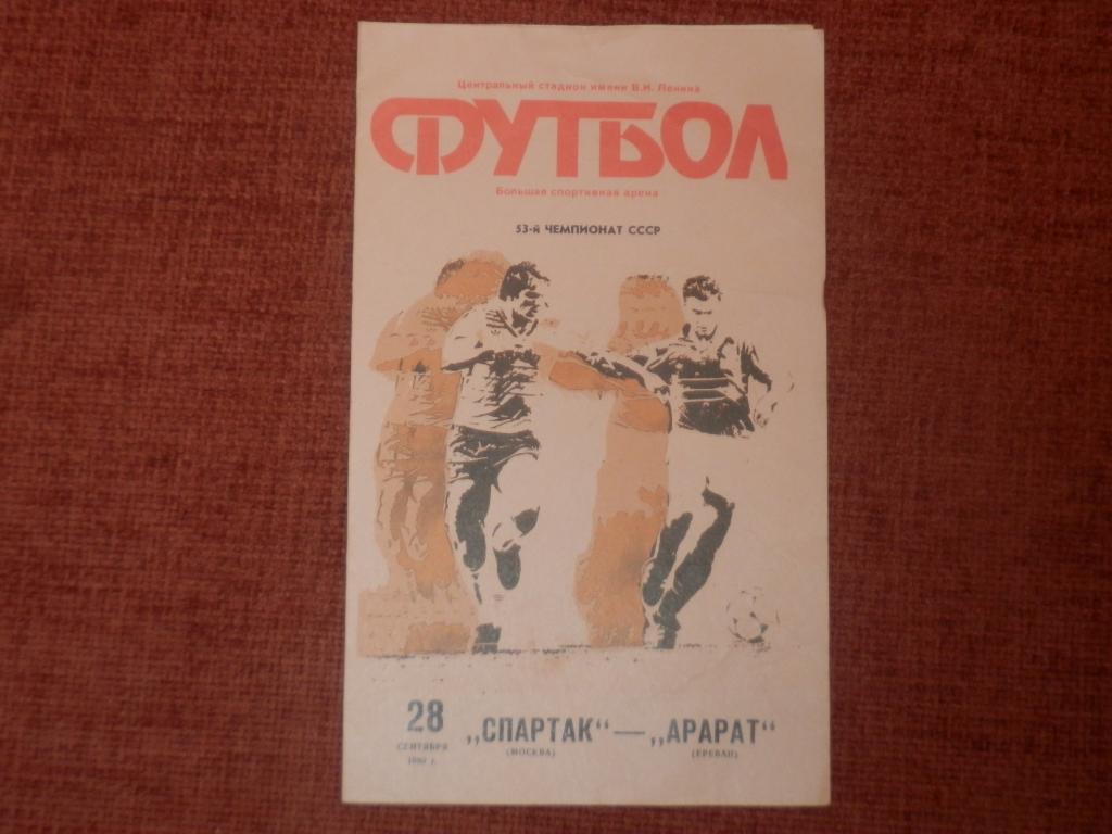 Спартак Москва - Арарат Ереван 1990