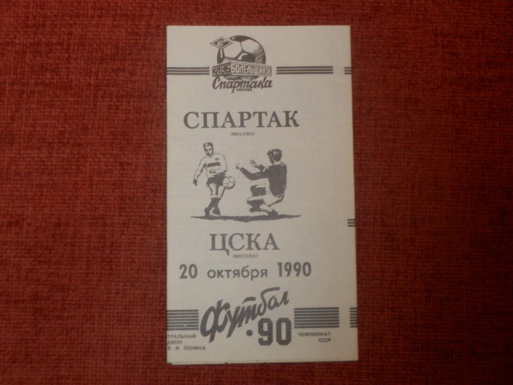 Спартак Москва - ЦСКА 1990