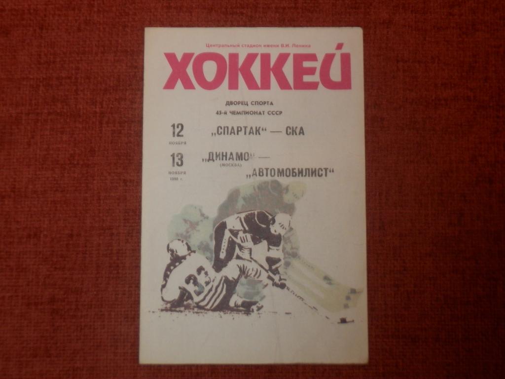 Спартак - СКА Ленинград и Динамо Москва - Автомобилист Свердловск 1990