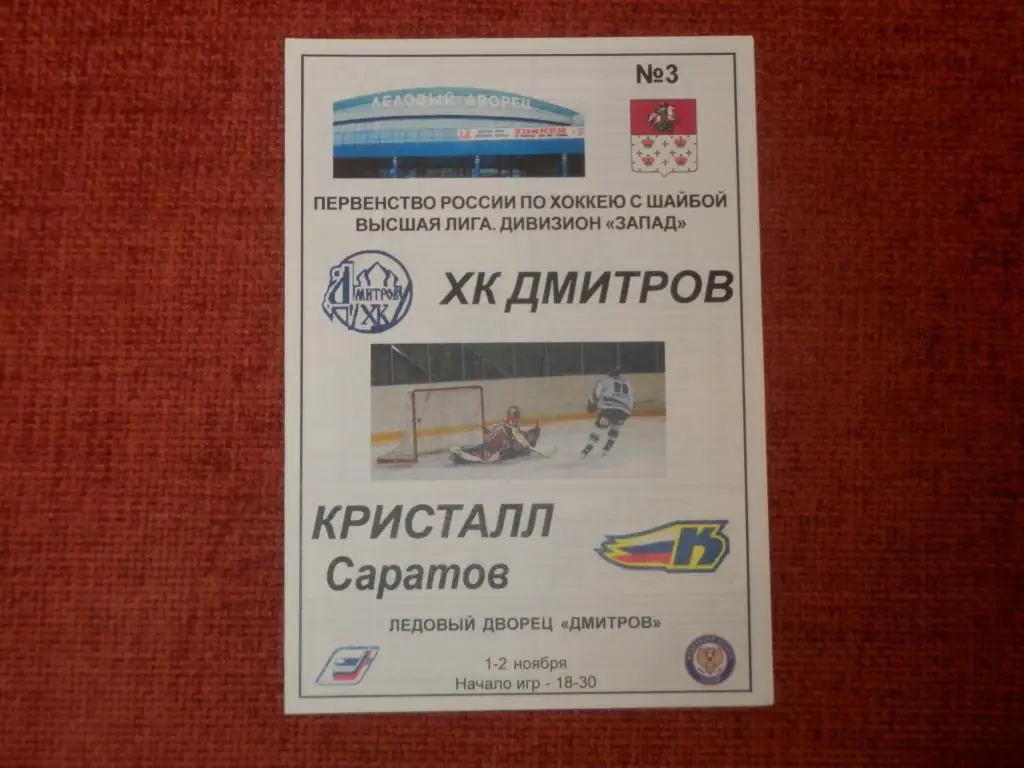 ХК Дмитров - Кристалл Саратов 2005